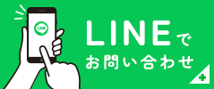 LINEお問い合わせ