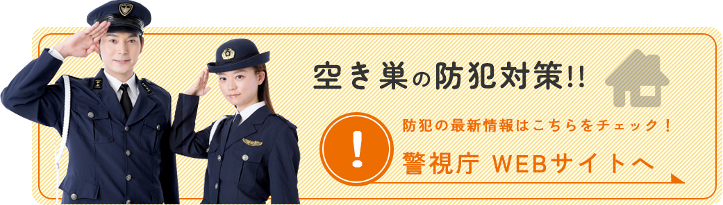 空き巣の防犯対策!! 警視庁WEBサイトへ