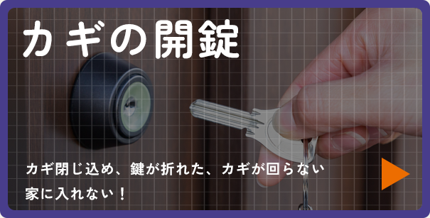 カギの開錠