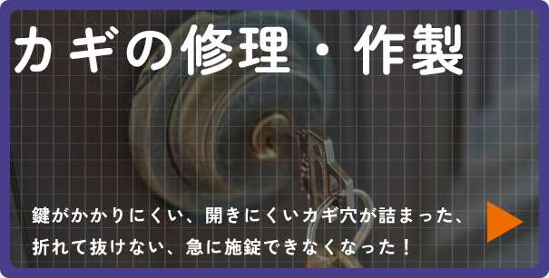 カギの修理・作製